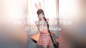 (HD1080P)(S-cute)(826_mana_03)制服娘の脇まで舐め尽くすSEX Mana