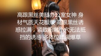 高跟黑丝美腿办公室女神 身材气质天花板级 高跟黑丝诱惑拉满，紧致粉嫩小穴无法抵挡的诱惑 多体位蹂躏爆草