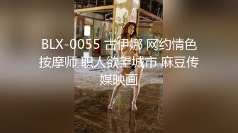 BLX-0055 古伊娜 网约情色按摩师 职人欲望城市 麻豆传媒映画