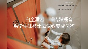 ❤️✿白金泄密❤️#传媒播音系学生妹被土豪调教变成母狗