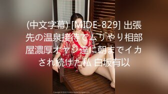 (中文字幕) [MIDE-829] 出張先の温泉接待でムリやり相部屋濃厚オヤジ達に朝までイカされ続けた私 白坂有以