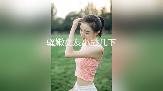 骚嫩女友小插几下