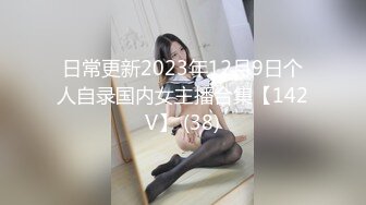 日常更新2023年12月9日个人自录国内女主播合集【142V】 (38)