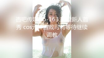 杏吧传媒 xb-163 害羞新人首秀 cos元神游戏可莉等待继续调教