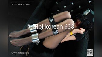 韩国bj korean 638