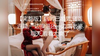 【完整版】痞帅已婚男,骚话连篇,一边操逼还一边跟老婆聊天,看着太爽了