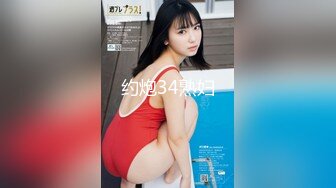 约炮34熟妇