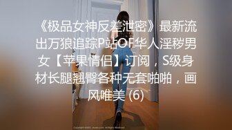 《极品女神反差泄密》最新流出万狼追踪P站OF华人淫秽男女【苹果情侣】订阅，S级身材长腿翘臀各种无套啪啪，画风唯美 (6)