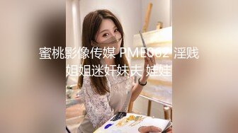 蜜桃影像传媒 PME062 淫贱姐姐迷奸妹夫 娃娃