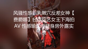 风骚性感巨乳嫩穴反差女神【费爵娜】台湾综艺女王下海拍AV 性感瑜伽库健身房外露实战