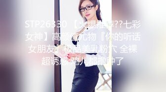 STP26330 【火爆推荐??七彩女神】高颜值尤物『你的听话女朋友』极品美乳粉穴 全裸超诱惑 鸡儿都撸肿了