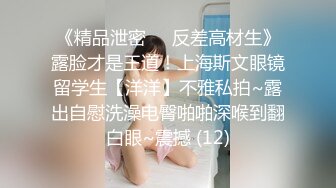 《精品泄密㊙️反差高材生》露脸才是王道！上海斯文眼镜留学生【洋洋】不雅私拍~露出自慰洗澡电臀啪啪深喉到翻白眼~震撼 (12)