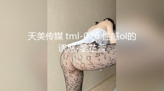 天美传媒 tml-026 性感ol的诱惑-黎芷萱