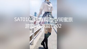 SAT0103跟着我的AV闺蜜旅游趣-花东篇EP02