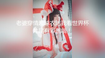 外站很火的兔牙吊钟奶援交妹 阴毛稀疏特敏感无套内射中出