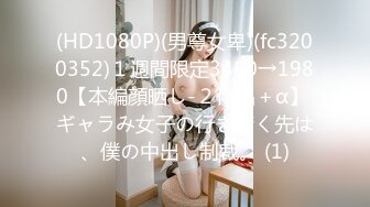 (HD1080P)(男尊女卑)(fc3200352)１週間限定3480→1980【本編顔晒し-２作品＋α】 ギャラみ女子の行き着く先は、僕の中出し制裁。 (1)