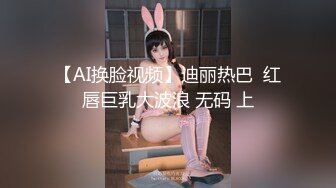 【AI换脸视频】迪丽热巴  红唇巨乳大波浪 无码 上