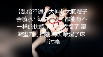 《极品女神❤️重磅福利》穷人的女神富人的母狗，颜值气质天花板奶茶【你的阿莓】土豪定制，自抠放尿大姨妈洗澡各种展示极度反差