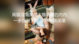 風騷淫蕩美女主播妍馨的內內一多自慰大秀 身材不錯淫蕩自慰插穴