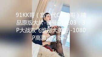 91KK哥（富一代CaoB哥）精品原版大片-番号S02E03：3P大战双飞维密大美妞 -1080P高清完整版~1