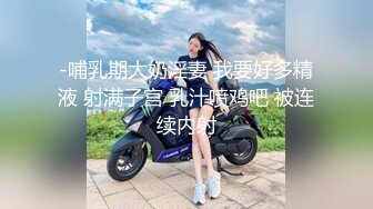 -哺乳期大奶淫妻 我要好多精液 射满子宫 乳汁喷鸡吧 被连续内射