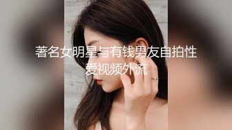 著名女明星与有钱男友自拍性爱视频外流