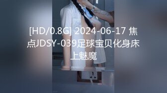 [HD/0.8G] 2024-06-17 焦点JDSY-039足球宝贝化身床上魅魔