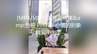 [MP4/505MB]麻豆傳媒&amp;色控 PH078 心儀的對象被我中出了