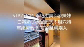 STP27644 乖巧甜美邻家妹妹！白嫩奶子极品肥穴！掰穴特写超紧致 刚买的跳蛋塞入