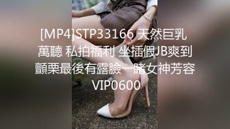 [MP4]STP33166 天然巨乳 萬聽 私拍福利 坐插假JB爽到顫栗最後有露臉一睹女神芳容 VIP0600