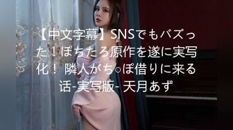 【中文字幕】SNSでもバズった！ぽちたろ原作を遂に実写化！ 隣人がち○ぽ借りに来る话-実写版- 天月あず