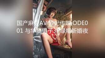 国产麻豆AV 爱妃传媒 ODE001 与华裔男子3P绿帽新婚夜