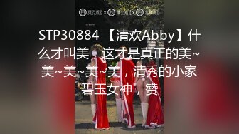 STP30884 【清欢Abby】什么才叫美，这才是真正的美~美~美~美~美，清秀的小家碧玉女神，赞