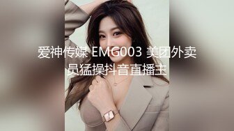 爱神传媒 EMG003 美团外卖员猛操抖音直播主