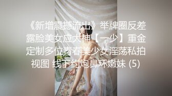 《新增震撼流出》举牌圈反差露脸美女应大神【一少】重金定制多位青春美少女淫荡私拍视图 线下约炮鼻环嫩妹 (5)