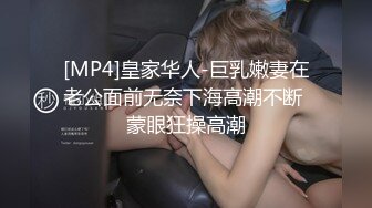 [MP4]皇家华人-巨乳嫩妻在老公面前无奈下海高潮不断 蒙眼狂操高潮