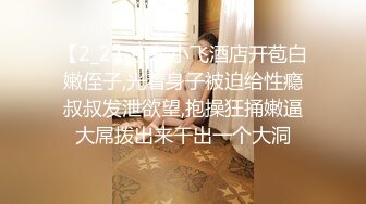 【2_2】山东小飞酒店开苞白嫩侄子,光着身子被迫给性瘾叔叔发泄欲望,抱操狂捅嫩逼大屌拨出来干出一个大洞