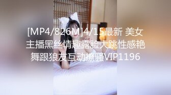 [MP4/826M]4/15最新 美女主播黑丝情趣露脸大跳性感艳舞跟狼友互动撩骚VIP1196