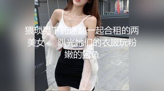 猥琐男下药迷翻一起合租的两美女❤️趴光她们的衣服玩粉嫩的鲍鱼