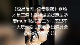 《极品反差✅淫妻泄密》露脸才是王道！推特温柔贤惠型娇妻mumi私拍第二季，表里不一大玩性爱，调教露出道具紫薇纯纯小母狗 (5)