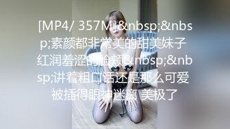 [MP4/ 357M]&nbsp;&nbsp;素颜都非常美的甜美妹子 红润羞涩的脸颊&nbsp;&nbsp;讲着粗口话还是那么可爱 被插得眼神迷离 美极了