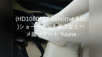 (HD1080P)(S-cute)(tat_080)ショートカット美少女とハメ撮りデート Yuuna