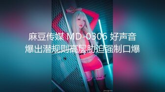 麻豆传媒 MD-0306 好声音爆出潜规则高层胁迫强制口爆