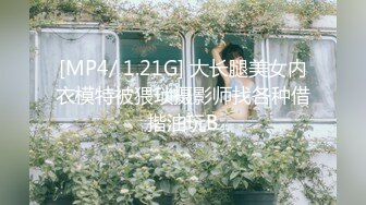 [MP4/ 1.21G] 大长腿美女内衣模特被猥琐摄影师找各种借揩油玩B