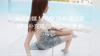 麻豆传媒 MTVQ20 料理淫家 EP3 补充精力的色欲料理 舒可芯