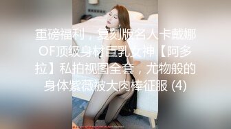 重磅福利，复刻版名人卡戴娜OF顶级身材巨乳女神【阿多拉】私拍视图全套，尤物般的身体紫薇被大肉棒征服 (4)