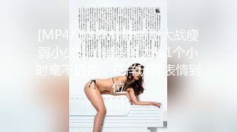 [MP4/ 632M] 胖哥哥大战瘦弱小少妇，镜头前大战1个小时毫不逊色，花样玩弄表情到位