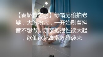 【春娇救志明】绿帽男偷拍老婆，大胸粉穴，一开始刷着抖音不想做，亲亲抱抱性欲大起，欲仙欲死高潮阵阵袭来