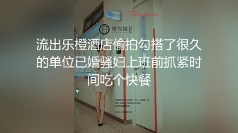 流出乐橙酒店偷拍勾搭了很久的单位已婚骚妇上班前抓紧时间吃个快餐