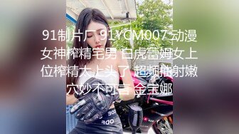 91制片厂 91YCM007 动漫女神榨精宅男 白虎蕾姆女上位榨精太上头了 超频抽射嫩穴妙不可言 金宝娜